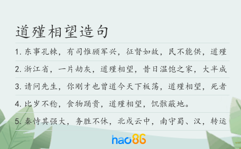 道殣相望造句