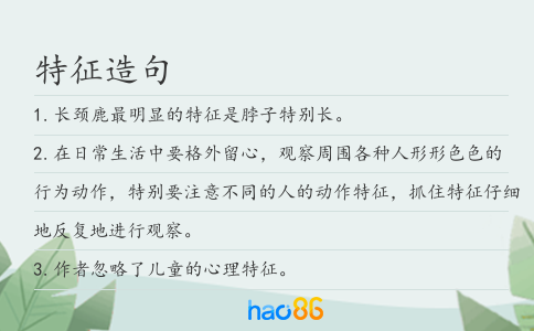 特征造句