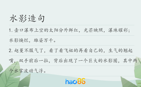 水影造句