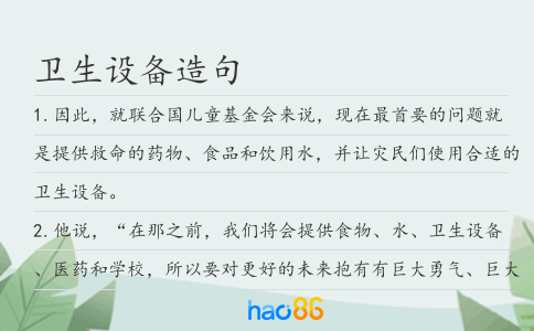 卫生设备造句