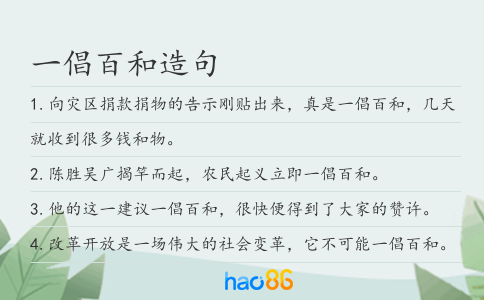 一倡百和造句