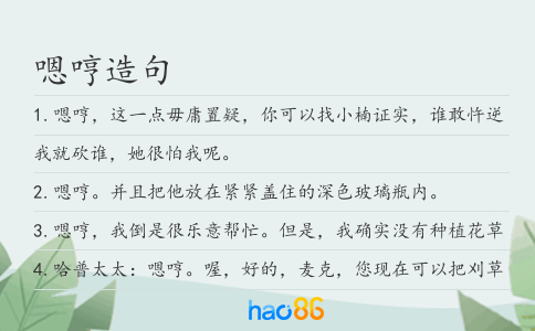 嗯哼造句