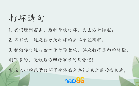 打坏造句