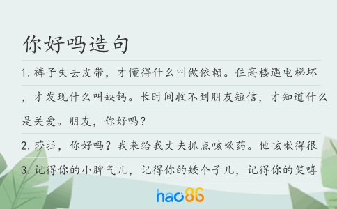 你好吗造句