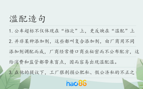 滥配造句