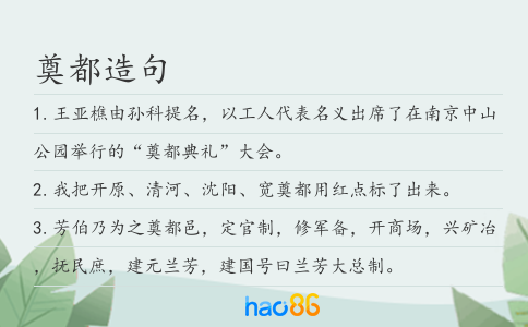 奠都造句