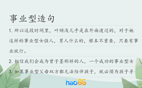 事业型造句
