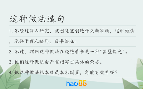 这种做法造句
