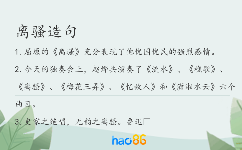 离骚造句