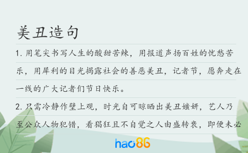美丑造句