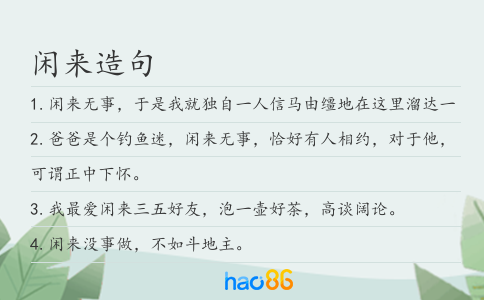 闲来造句