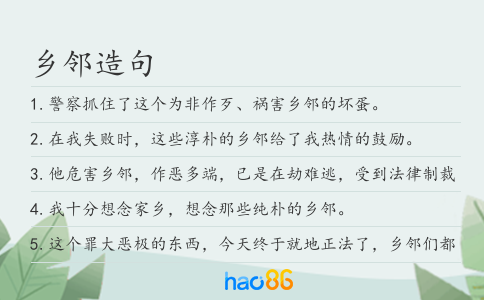 乡邻造句