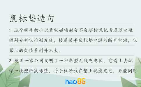 鼠标垫造句