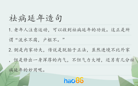 祛病延年造句
