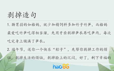 剥掉造句