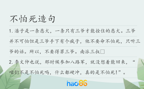 不怕死造句