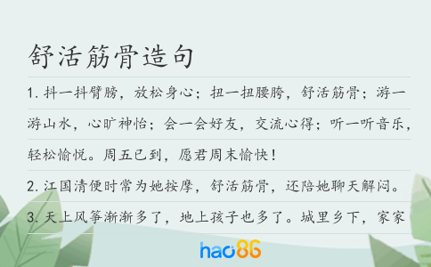 舒活筋骨造句