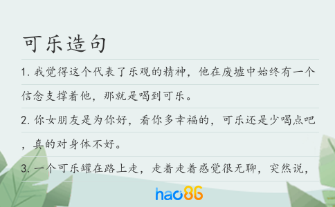 可乐造句