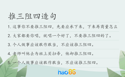 推三阻四造句