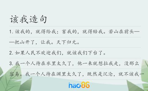 该我造句
