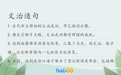文治造句