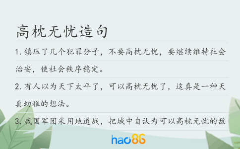 高枕无忧造句