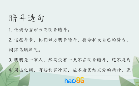 暗斗造句