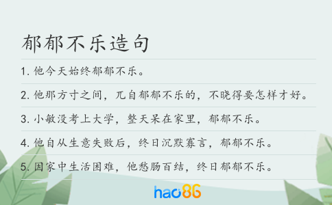郁郁不乐造句