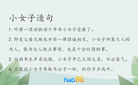 小女子造句