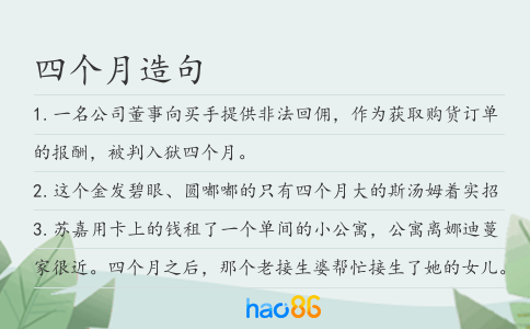 四个月造句