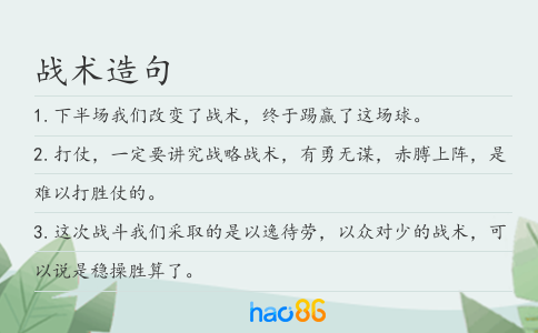 战术造句