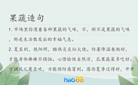 果蔬造句