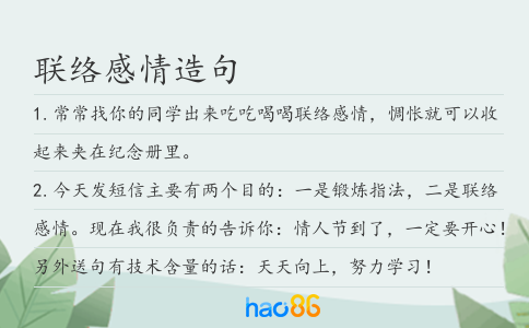 联络感情造句
