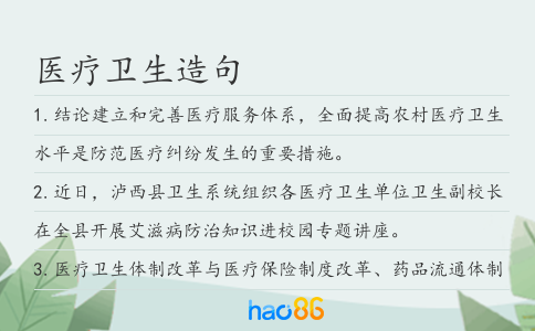 医疗卫生造句