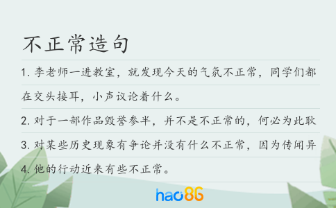 不正常造句