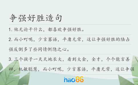 争强好胜造句