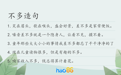 不多造句
