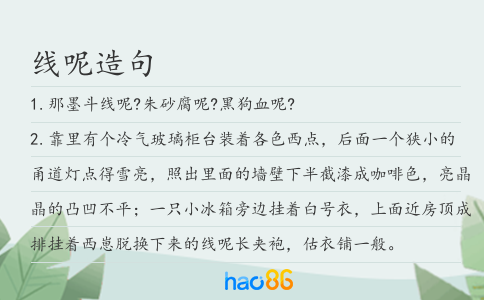 线呢造句