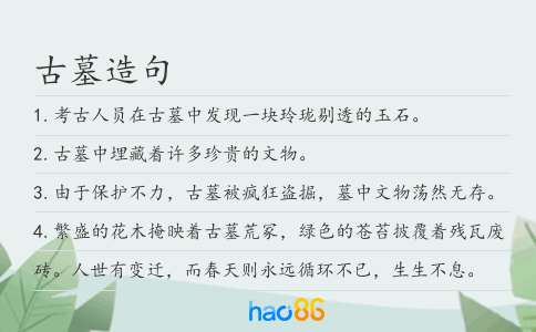 古墓造句