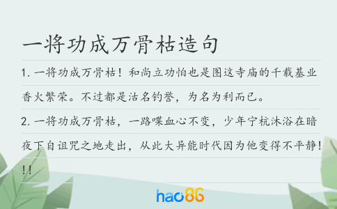一将功成万骨枯造句