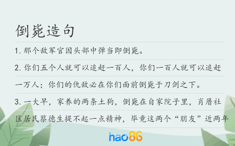 倒毙造句