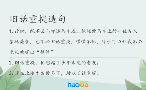 旧话重提造句