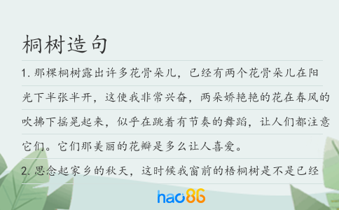 桐树造句