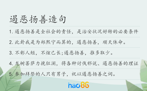 遏恶扬善造句