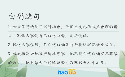 白喝造句