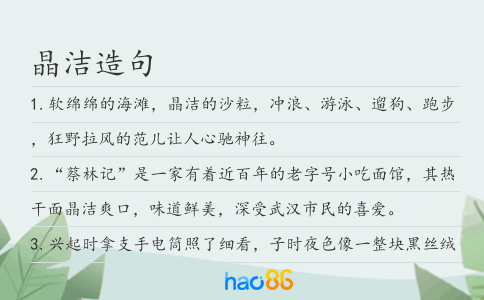 晶洁造句