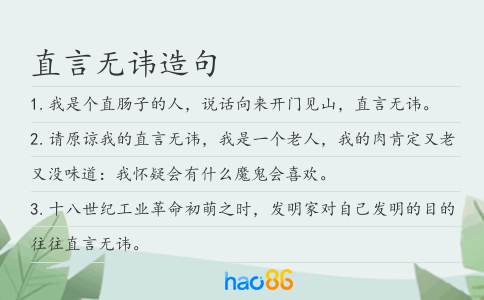 直言无讳造句