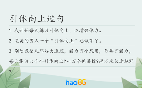 引体向上造句