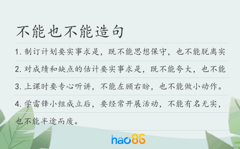 不能也不能造句