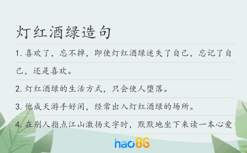 灯红酒绿造句